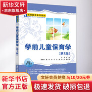 學(xué)前兒童保育學(xué) 第2版