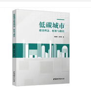 零碳主題 -碳中和‘、碳達峰、雙碳、低碳生態(tài)綠色低碳建筑節(jié)能減排 建筑碳排放計算 低碳經(jīng)濟低碳生態(tài)低碳城市建設(shè) 圖書 低碳城市建設(shè)理念、框架與路徑