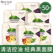 一葉子（one leaf）面膜補(bǔ)水保濕提亮熬夜多效修護(hù)細(xì)膩毛孔男學(xué)生黨女夏天 【酵素炭黑】?jī)敉该? 經(jīng)典黑膜 50片