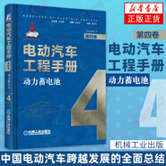 電動汽車工程手冊 1-10卷（可自選） 電池智能網(wǎng)聯(lián)技術(shù)新能源汽車關(guān)鍵技術(shù) 第四卷動力蓄電池