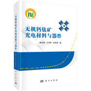 無(wú)機(jī)鈣鈦礦光電材料與器件