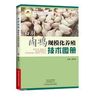 白羽肉雞規(guī)模化養(yǎng)殖技術圖冊