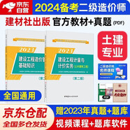 備考2025 二級(jí)造價(jià)師2023教材 造價(jià)工程師2023版教材 土木建筑工程 基礎(chǔ)知識(shí)+計(jì)量與計(jì)價(jià)實(shí)務(wù) 2本套 中國建材工業(yè)出版社
