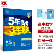 曲一線 高一上高中數(shù)學(xué) 必修第一冊 人教A版 新教材 2025版高中同步5年高考3年模擬五三