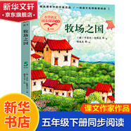 【包郵】五年級上冊桂花雨白鷺慈母情深憶讀書(shū)松鼠鳥(niǎo)的天堂牛郎織女落花生學(xué)會(huì )看病枕草子少年中國說(shuō)長(cháng)生果新版·小學(xué)語(yǔ)文同步閱讀書(shū)系 白鷺 同步閱讀 課文作家作品系列小學(xué)生課外閱讀書(shū)籍書(shū)目 五年級下冊 牧場(chǎng)之