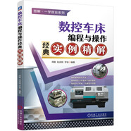 數(shù)控車床編程與操作經(jīng)典實(shí)例精解
