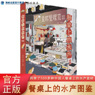 【認(rèn)準(zhǔn)正版】現(xiàn)貨速發(fā) 餐桌上的水產(chǎn)圖鑒 跟著開水逛市場 周卓誠張繼靈編著開水族館的生物男 食場的經(jīng)驗(yàn)體會 一覽全國水產(chǎn)美食 海峽書局 餐桌上的水產(chǎn)圖鑒