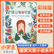 [注音版] 綠山墻的安妮 國際大獎(jiǎng)小說 小學(xué)生一二三年級課外閱讀必讀名著書籍 兒童文學(xué)經(jīng)典世界名著 國際獲獎(jiǎng)小說 國際獲獎(jiǎng)兒童文學(xué) 國際大獎(jiǎng)兒童文學(xué)必讀