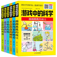 游戲中的科學(xué)（全6冊(cè)）兒童科學(xué)實(shí)驗(yàn)書 激發(fā)孩子的好奇心+探索力+思考力 玩轉(zhuǎn)科學(xué)知識(shí) 趣味科普知識(shí)大全 少兒課外科普實(shí)驗(yàn)書籍