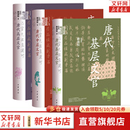 【新華文軒包郵】中華學(xué)術(shù)中華書局有道系列叢書 自選 【3冊】唐代基層中層高層文官（精）
