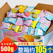 零食盟主馬卡龍夾心餅干整箱草莓奶油甜品糕點(diǎn)心餅干新年兒童節(jié)零食大禮包 【1箱】馬卡龍餅干500g