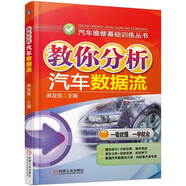 汽車維修基礎(chǔ)訓(xùn)練叢書：教你分析汽車數(shù)據(jù)流