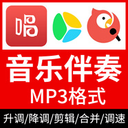 歌曲下載mp3音樂(lè )代下載 提取音頻伴奏剪輯降調降噪vip付費音樂(lè )人工歌曲代找DJ歌曲flac格式轉換 歌曲伴奏代下載