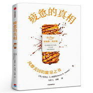 疲憊的真相 史蒂文R岡德里著 能量之書 抗疲憊的三個方法 吃讓腸道輕松的食物 不吃太多和優(yōu)化吃飯時間 飲食 正版書籍 中信出版社