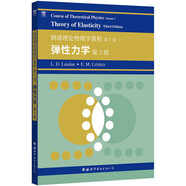 朗道十卷 朗道理論物理學(xué)教程 第7卷：彈性力學(xué)（第3版）(英文版）