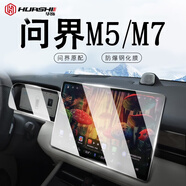 華飾適用華為問(wèn)界M7/5鋼化膜享界S9/7智界中控屏幕導航汽車(chē)內飾保護膜