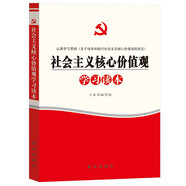 社會(huì)主義核心價(jià)值觀學(xué)習(xí)讀本