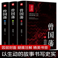 曾國(guó)藩（全三冊(cè) 白巖松推薦！唐浩明全新修訂精裝珍藏版）【長(zhǎng)篇?dú)v史小說(shuō)】【白巖松推薦】原著無(wú)刪減，再現(xiàn)曾國(guó)藩傳奇的一生