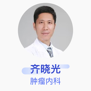 齊曉光 腫瘤內(nèi)科 副主任醫(yī)師 中國人民解放軍總醫(yī)院