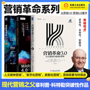 【當(dāng)當(dāng)正版包郵】營(yíng)銷革命4.0：從傳統(tǒng)到數(shù)字 現(xiàn)代營(yíng)銷學(xué)之父代表作 強(qiáng)調(diào)數(shù)字化營(yíng)銷 以強(qiáng)化顧客在每個(gè)消費(fèi)觸點(diǎn)的新體驗(yàn) 營(yíng)銷革命 3本套（菲利普·科特勒）