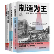 全面解讀工業(yè)革命：重說工業(yè)革命的經(jīng)濟史+萬國爭先+制造為王（套裝共3冊）（精裝典藏版）