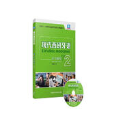 現(xiàn)代西班牙語2 聽力教程（附MP3光盤1張）