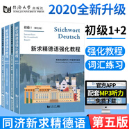 同濟(jì)德語套裝 新求精德語強(qiáng)化教程初級教材+詞匯手冊(初級1+初級2)初級I+II第四版 新編同濟(jì)大學(xué)出版社 自學(xué)德語入門教材 當(dāng)代大學(xué)德語教材 大學(xué)德語教材書 【全4本】教材+詞匯練習(xí)（初級1+2）