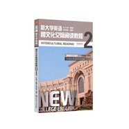 新大學(xué)英語(yǔ)·跨文化交際閱讀教程2（教師用書(shū)）