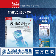 實用錄音技術(shù) 第7版 錄音技術(shù)基礎(chǔ)入門專業(yè)音頻錄音指南錄音室錄音棚設(shè)備使用現(xiàn)代音頻技術(shù)與錄音混音指南音響師自學(xué)指南