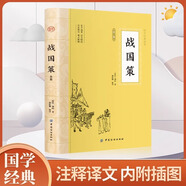 大國(guó)學(xué)系列-國(guó)學(xué)經(jīng)典大合集中華經(jīng)典精粹疑難帶注釋零障礙閱讀徐霞客游記人間詞話資治通鑒史記周易孫子兵法三十六計(jì)寫給青少年的國(guó)學(xué)歷史課外讀物書籍 戰(zhàn)國(guó)策全鑒