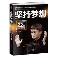 創(chuàng)業(yè)書籍   堅持夢想 : 馬云給創(chuàng)業(yè)者的22堂人生哲學(xué)課