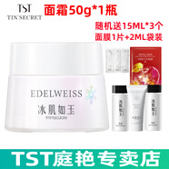 TST冰肌如玉靚膚水嫩保濕水/tst洗面奶乳液保濕套裝組/tst活酵母面膜 TST面霜50g*1瓶