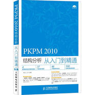 PKPM 2010結(jié)構(gòu)分析從入門到精通 人民郵電出版社 李波,江玲 編著 書籍