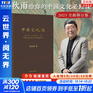 中國文化課 精裝典藏版 余秋雨散文作品全集 余秋雨給你的中國文化必修課 樊登推薦 《文化苦旅》面世以來總結(jié)性重磅作品 【2023新版】中國文化課