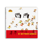 棒棒仔品格養(yǎng)成圖畫書：西西 2021年JY部推薦繪本 豐子愷圖畫書獎獲獎作品0-6歲