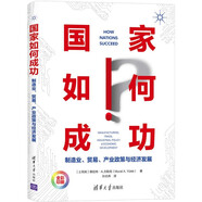 國(guó)家如何成功——制造業(yè)、貿(mào)易、產(chǎn)業(yè)政策與經(jīng)濟(jì)發(fā)展
