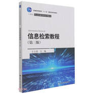 信息檢索教程（第三版）（21世紀(jì)信息資源管理系列教材）