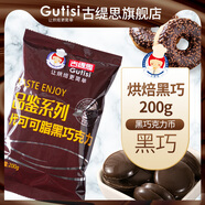 古緹思黑白巧克力幣豆烘焙專用原料蛋糕淋面批發(fā)1kg（代可可脂） 尊享黑巧克力幣200g袋裝200g