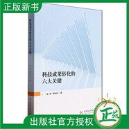 【2024新書】科技成果轉(zhuǎn)化的六大關(guān)鍵 趙峰 羅林波 價值科技成果篩選 轉(zhuǎn)化方式選擇 解析標(biāo)桿單位實操書籍 華中科技 9787577207483 科技成果轉(zhuǎn)化的六大關(guān)鍵