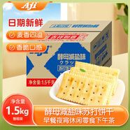 Aji 酵母減鹽味蘇打餅干3斤裝/箱 薄脆梳打早餐零食送禮團購禮盒