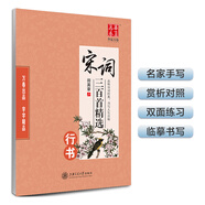 華夏萬卷宋詞三百首精選 行書字帖 成人大學(xué)生初高中生行楷行書臨摹描紅硬筆字帖 傳統(tǒng)國(guó)學(xué)經(jīng)典練字本