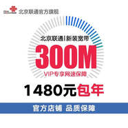 中國(guó)聯(lián)通北京聯(lián)通光纖300M單寬帶 新裝續(xù)約  帶光貓 無線路由 300M單寬帶(預(yù)存資費(fèi)見詳情) 12個(gè)月【老用戶續(xù)約】