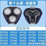 飛利普斯原裝適配cc浦pt786刀頭剃須刀pt720pt722pt725pt761at798 原裝深藍色整個頭部