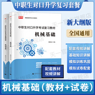 備考2026中職生對口升學(xué)考試總復習2025對口升學(xué)復習資料教材真題試卷必刷題中專(zhuān)考大專(zhuān)單招中職高職高考語(yǔ)文數學(xué)英語(yǔ)2025年全國河南山東河北自選 機械基礎：教材+試卷