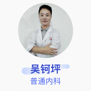 吳鈳坪 普通內科 主治醫(yī)師 中山大學附屬第六醫(yī)院