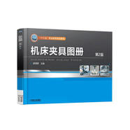 機床夾具圖冊 第2版