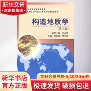 【正版包郵】 構造地質(zhì)學(xué) 第3版 曾佐勛 樊光明 編 中國地質(zhì)大學(xué)出版社 新華書(shū)店旗艦店地質(zhì)學(xué)圖書(shū)書(shū)籍