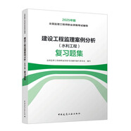 2025年監理工程師考試用書(shū) 建設工程監理案例分析（水利工程）復習題集