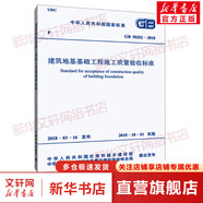 【新華書(shū)店 正版包郵】GB 50202-2018 建筑地基基礎工程施工質(zhì)量驗收標準