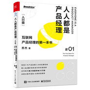 人人都是產(chǎn)品經(jīng)理01（入行版）：互聯(lián)網(wǎng)產(chǎn)品經(jīng)理的第一本書(shū)(博文視點(diǎn)出品)